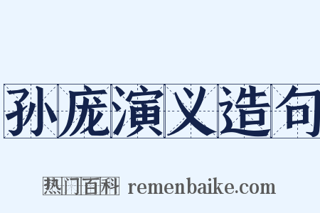 孙庞演义造句是什么意思的图片